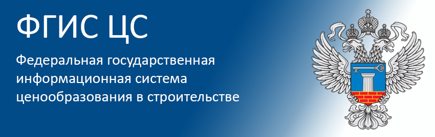 Федеральная государственная информационная программа ценообразования в строительстве.